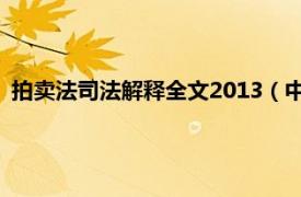 拍卖法司法解释全文2013（中华人民共和国拍卖法 2015修正）