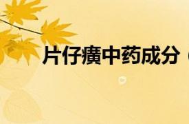 片仔癀中药成分（片仔癀 中成药名）