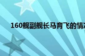 160舰副舰长马育飞的情况（马耀明 海军160舰烈士）