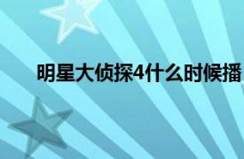 明星大侦探4什么时候播（明星大侦探4在哪个台播）