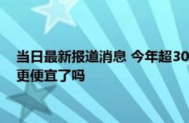 当日最新报道消息 今年超30城调整楼市限购政策 日后买房将会更便宜了吗