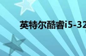 英特尔酷睿i5-3230M处理器处理器