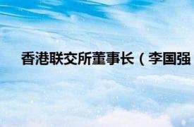 香港联交所董事长（李国强 香港联交所及期交所行政总裁）