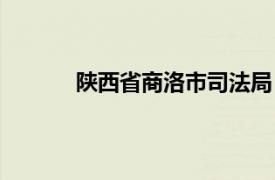 陕西省商洛市司法局（商洛市商州区司法局）