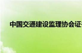 中国交通建设监理协会证书（中国交通建设监理协会）