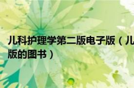 儿科护理学第二版电子版（儿科护理学 2018年人民卫生出版社出版的图书）