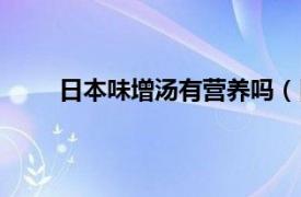 日本味增汤有营养吗（日本的味增汤是什么东东）