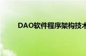 DAO软件程序架构技术术语意为数据库访问对象