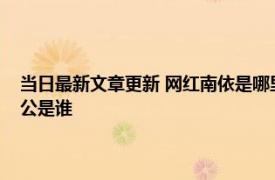 当日最新文章更新 网红南依是哪里人今年有多少岁休学养胎惹争议她的老公是谁