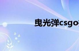 曳光弹csgo指令（曳光弹）