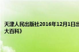 天津人民出版社2016年12月1日出版的图书《皮皮鲁与419小侦探419犯罪大百科》