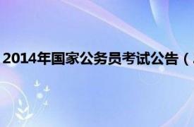 2014年国家公务员考试公告（2014年国家公务员考试录用系统）