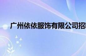 广州依依服饰有限公司招聘（广州依依服饰有限公司）