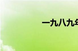 一九八九年十月十一日