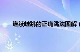 连续蛙跳的正确跳法图解（蛙跳的正确方法及练习安排）