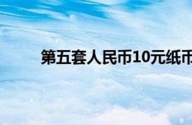 第五套人民币10元纸币背面下方凹印缩微文字是