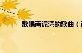 歌唱南泥湾的歌曲（南泥湾 崔健演唱的歌曲）