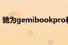 驰为gemibookpro和herobookpro哪个好