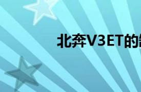 北奔V3ET的缺点（北奔V3）