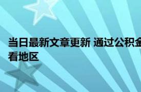 当日最新文章更新 通过公积金贷款的住房公积金能个人交吗 主要看地区