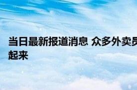 当日最新报道消息 众多外卖员与保安起冲突 场面轰动几百人干了起来