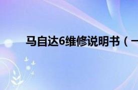 马自达6维修说明书（一汽马自达6轿车维修手册）