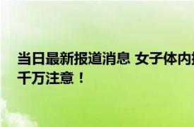 当日最新报道消息 女子体内排出4.95米长绦虫 这些食物食用时千万注意！