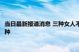 当日最新报道消息 三种女人不适合戴和田玉 快来看看具体是哪三种