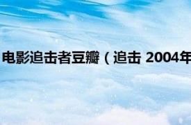 电影追击者豆瓣（追击 2004年Kristoffer Tabori执导美国电影）