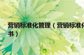 营销标准化管理（营销标准化 2006年中国标准出版社出版的图书）