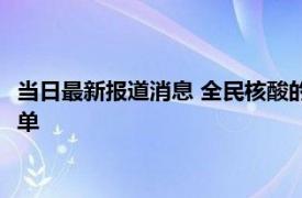 当日最新报道消息 全民核酸的钱被谁赚了 中国免费核酸最终谁买单