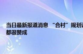 当日最新报道消息 “合村”规划试点有序开展 农村搬迁工作3步进行村民都很赞成