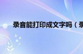 录音能打印成文字吗（录音打印成文字应该怎么弄）