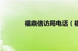 福鼎信访局电话（福鼎市人民政府信访局）