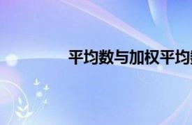 平均数与加权平均数教学视频（平均数）