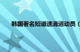 韩国著名短道速滑运动员（金艺珍 韩国短道速滑运动员）