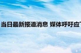 当日最新报道消息 媒体呼吁应下决心全面禁售槟榔 下架是真的吗