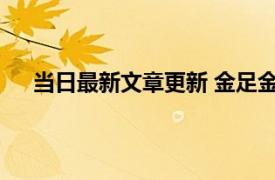 当日最新文章更新 金足金和千足金的区别 谁含量更高