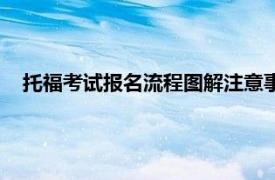 托福考试报名流程图解注意事项（托福考试的报名详细流程）