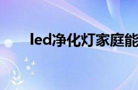 led净化灯家庭能用吗（LED净化灯）