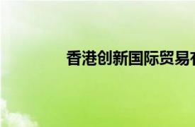 香港创新国际贸易有限公司董事长许世青