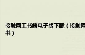 接触网工书籍电子版下载（接触网工 2014年西南交通大学出版社出版的图书）