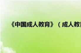 《中国成人教育》（成人教育 为成人提供的各级各类教育）