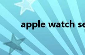 apple watch se（Apple Watch）