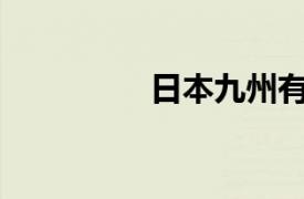 日本九州有什么好玩的？