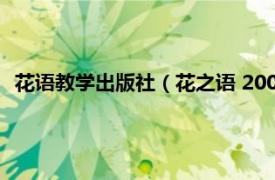 花语教学出版社（花之语 2008年中国书店出版社出版的图书）