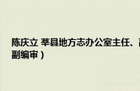 陈庆立 莘县地方志办公室主任、副编审（陈庆立 莘县地方志办公室主任、副编审）