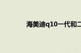 海美迪q10一代和二代区别（海美迪Q10）