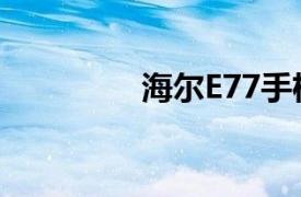 海尔E77手机（海尔E77）