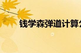 钱学森弹道计算公式（钱学森弹道）